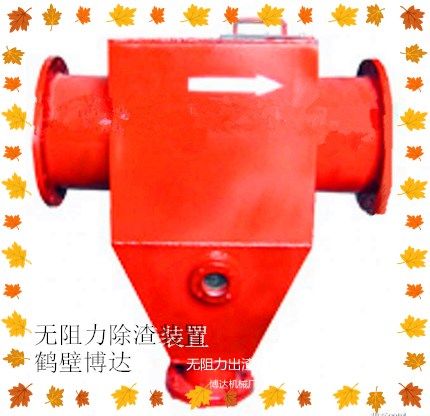 鶴壁博達(dá)無阻力除渣器不怕你對比