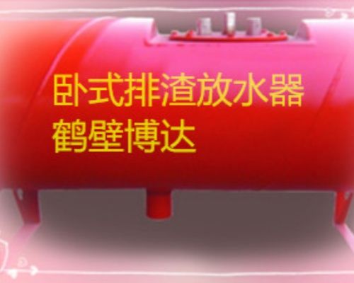 礦山設備 礦用臥式排渣放水器藏著大講究